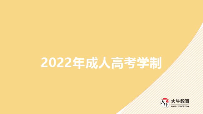 2022年成人高考学制