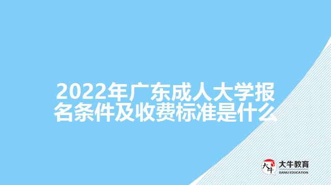 2022年广东成人大学报名条件及收费