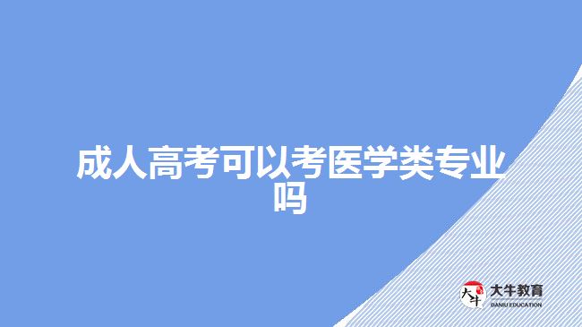 成人高考可以考医学类专业吗