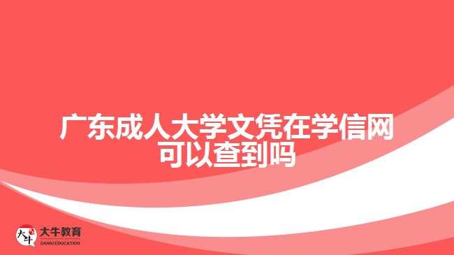 广东成人大学文凭在学信网可以查到吗